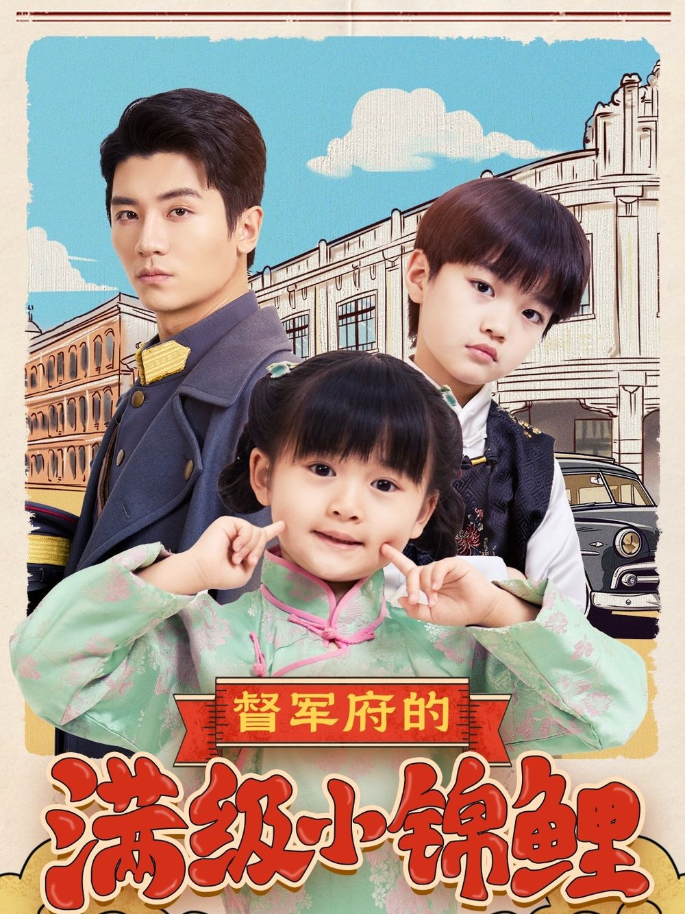 91AV《督军府的满级小锦鲤》免费在线观看