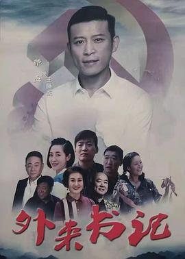 91Porn《外来书记》免费在线观看