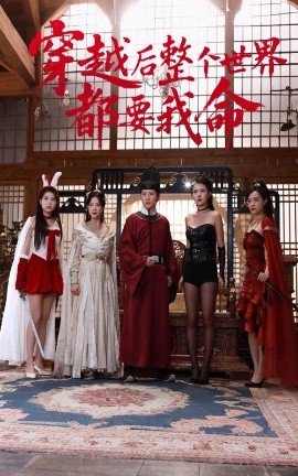 91AV《穿越后整个世界都要我命》免费在线观看