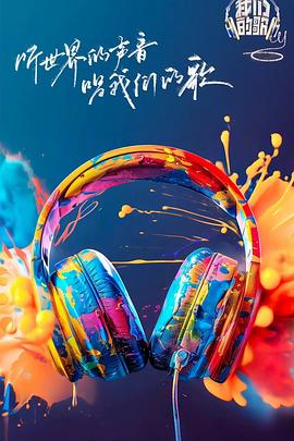 91AV《我们的歌第六季》免费在线观看