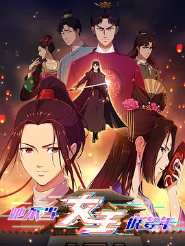 91Porn《她不当女主很多年》免费在线观看