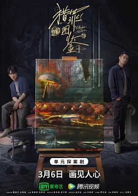 91AV《猎罪图鉴》免费在线观看