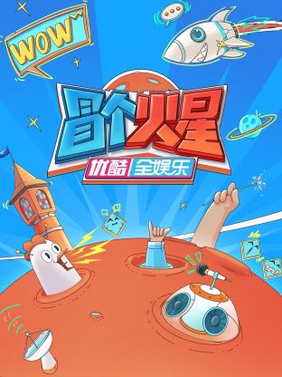 91AV《冒个火星》免费在线观看