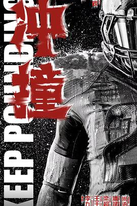 91AV原创《冲·撞》免费在线观看