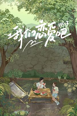 91AV《我们恋爱吧 第三季》免费在线观看