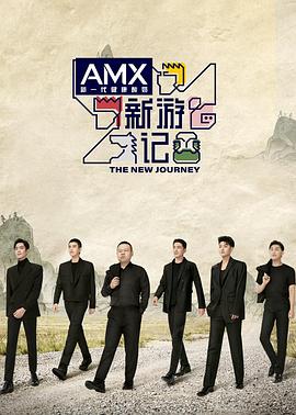 91AV原创《新游记》免费在线观看