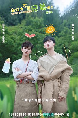 91AV原创《我们才不是兄弟呢第二季》免费在线观看