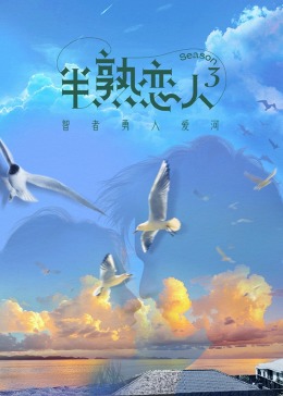 91AV原创《半熟恋人 第三季》免费在线观看