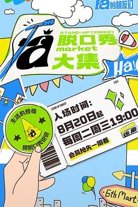 91AV原创《脱口秀和Ta的朋友们》免费在线观看