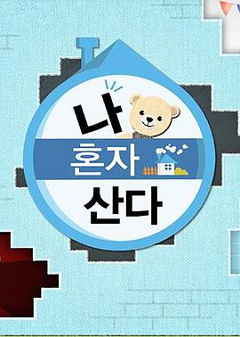 91AV原创《我独自生活》免费在线观看