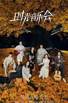 91AV原创《时光音乐会 第二季》免费在线观看