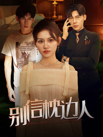 91AV《别信枕边人》免费在线观看