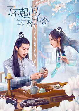 91Porn《了不起的林千金》免费在线观看