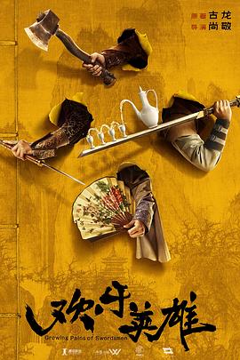 91AV《欢乐英雄》免费在线观看