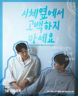 91AV《不要在尸体旁表白》免费在线观看