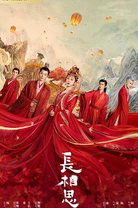 91AV《长相思 第一季》免费在线观看