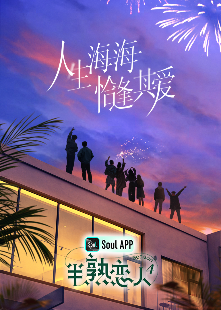 91AV《半熟恋人 第四季》免费在线观看