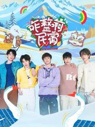 91Porn《咋整啊民宿》免费在线观看