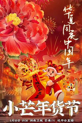 91AV《小芒年货节》免费在线观看