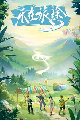 91AV《乐在旅途》免费在线观看