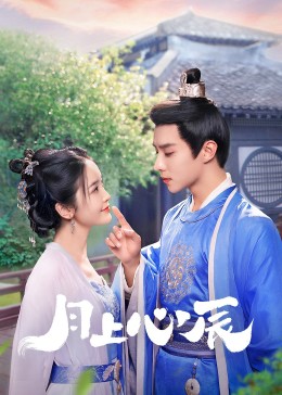 91AV《月上心辰》免费在线观看