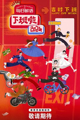 91Porn《下班啦2024》免费在线观看