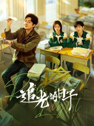 91AV《追光的日子》免费在线观看