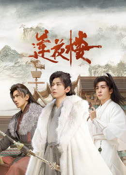 91Porn《莲花楼》免费在线观看