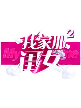 91AV《我家那闺女 第二季》免费在线观看