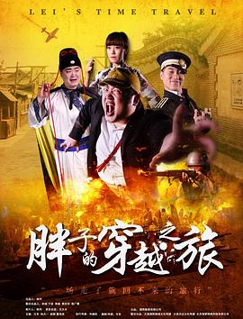 91Porn《胖子的穿越之旅》免费在线观看