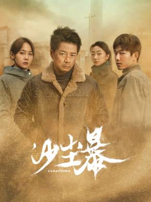 91AV《沙尘暴》免费在线观看