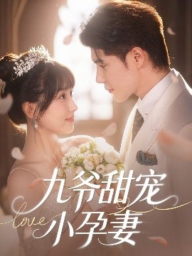 91AV《九爷甜宠小孕妻》免费在线观看