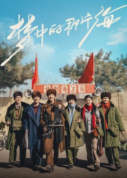 91AV原创《梦中的那片海》免费在线观看