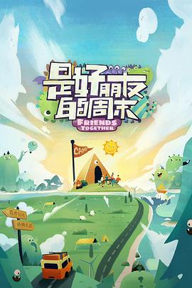 91AV《是好朋友的周末》免费在线观看