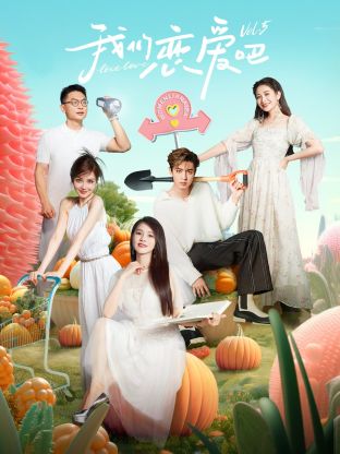 91AV原创《我们恋爱吧 第五季》免费在线观看