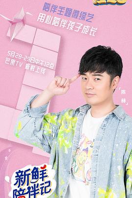 91AV《新鲜陪伴记》免费在线观看