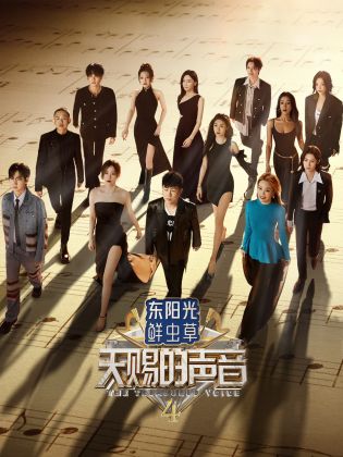 91AV原创《天赐的声音 第四季》免费在线观看