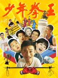 91Porn《少年拳王》免费在线观看