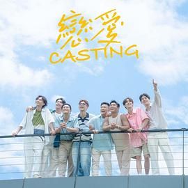 91AV《恋爱 Casting》免费在线观看