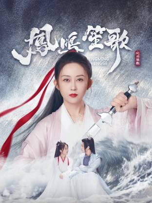 91AV原创《凤鸣笙歌》免费在线观看