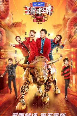 91AV《王牌对王牌 第六季》免费在线观看