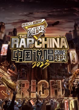 91Porn《中国说唱巅峰对决2023》免费在线观看