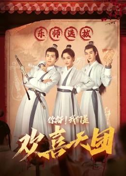 91Porn《你好，我们是欢喜天团》免费在线观看