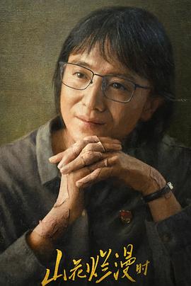 91Porn《山花烂漫时》免费在线观看