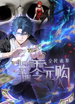 91AV《全民诡异：开局掌握零元购·动态漫画》免费在线观看