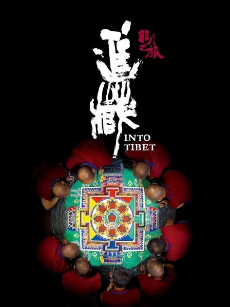 91Porn《非凡之旅《进藏》》免费在线观看