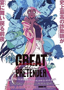 91AV原创《大欺诈师 razbliuto GREAT PRETENDER razbliuto》免费在线观看