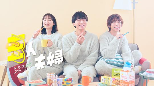 91AV原创《三人夫妻 三人夫婦》免费在线观看