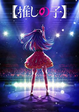 91Porn《【我推的孩子】 【推しの子】》免费在线观看