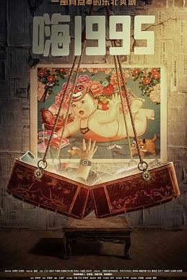 91AV原创《嗨1995》免费在线观看